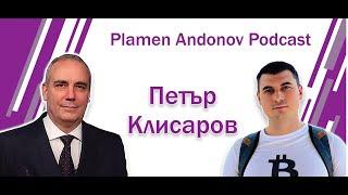 Петър Клисаров - подкаст в Биткойн бар София - епизод 123