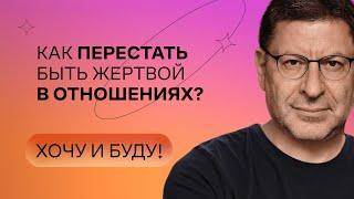 Как перестать быть жертвой в отношениях?  Стендап Михаила Лабковского  Хочу и буду