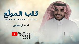 احمد ال شملان - قلب المولع حصريا  2023  Original