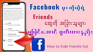 How to hide friends list on facebookFacebookမှာကိုယ့်ရဲ့Friendsတွေကိုဖွက်ထားနည်း#facebook