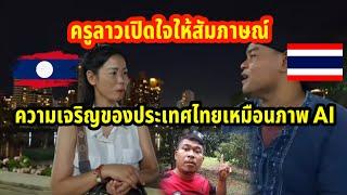 ครูลาวเปิดใจให้สัมภาษณ์ว่าความเจริญของประเทศไทยเหมือนภาพ AI