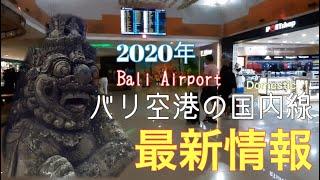 2020年最新情報　バリ空港国内線はどうなっているの　Bali airport domestic