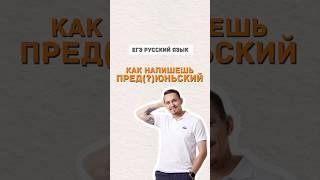 Пред?юньский  #русскийязык #егэпорусскомуязыку #школа