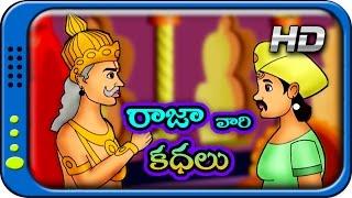 Raja Vaari Kathalu - Telugu Stories for Kids  Panchatantra Short Story for Children