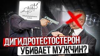 Дигидротестостерон ДГТ - убивает взрослых мужчин?