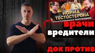 ВРАЧИ-ВРЕДИТЕЛИ ДОК против