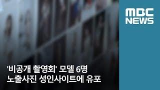 비공개 촬영회 모델 6명 노출사진 성인사이트에 유포 2018.05.21뉴스데스크MBC