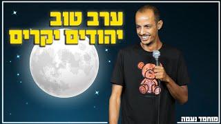 מוחמד נעמה - ערב טוב יהודים יקרים