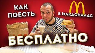 Бесплатная еда в Макдоналдс Выживаю неделю на 0 рублей день #6