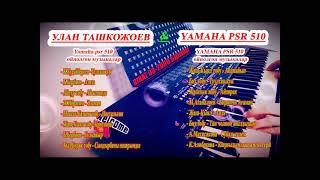 УЛАН Тобу & YAMAHA PSR-510 Эстен Кеткис Эски музыкалар Кыргызча