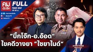 ”บิ๊กโจ๊ก-อ.อ๊อด“ ไขคดีวางยา ”ไซยาไนด์“  คมชัดลึก  18 ก.ค. 67  FULL  NationTV22