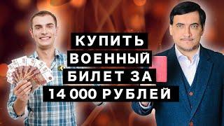 Купить военный билет за 14000 рублей