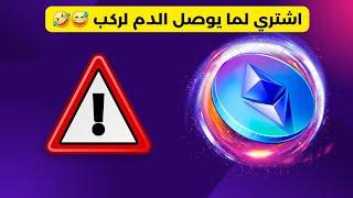 اشتري لما يوصل الدم لركب 