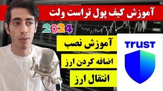 آموزش کیف پول تراست ولت  صفر تا صد  2024