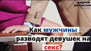 Как мужчины разводят девушек на секс? Как понять что мужчина разводит на секс? психолог