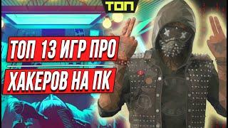 Игры про хакеров 13 лучших игр про взломы сетей