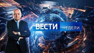 Вести недели с Дмитрием Киселевым от 24.01.2021