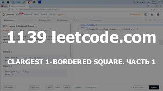 Разбор задачи 1139 leetcode.com Largest 1-Bordered Square