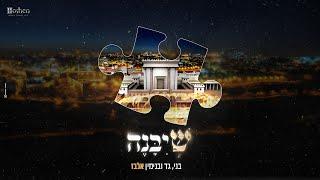 גד בני ובנימין אלבז - שיבנה Gad Benny & Benjamin ELBAZ - SheYbane