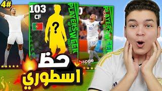 من الصفر #4 انفجاااار الحظ حرفياا تطوير اسطوري للفريق اخيرااا طلعلي .. eFootball 24