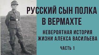 Русский сын полка в вермахте. Невероятная история жизни Алекса Васильева. Часть 1