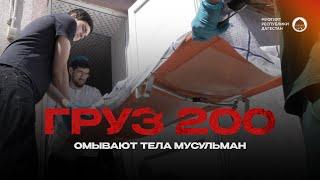 ГРУЗ 200  ОМЫВАЮТ ТЕЛА МУСУЛЬМАН