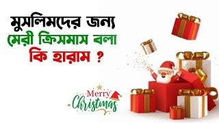 মেরী ক্রিসমাস বলা কি হারাম ? মেরী ক্রিসমাস বলা কি নিষেধ ?মেরী ক্রিসমাস বললে কি হয় ? Merry Christmas