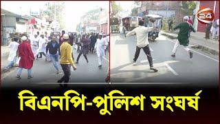 ভোলায় বিএনপি-পুলিশ সংঘর্ষ আহত ৫  BNP  BNP News  BD Police  Channel 24