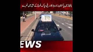 Pakistan Zindabad car rally was held in Netherlands Solidarity with Pak Army was expressed