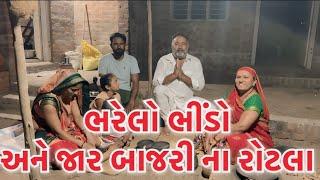 ભરેલો ભીંડો અને જાર બાજરી ના રોટલા village cooking channelvillage lifevillage life youtube#cooking