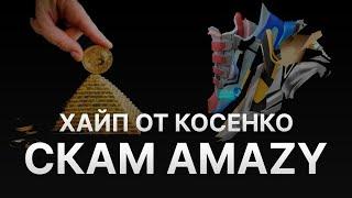 ️СКАМ AMAZY - СЕРГЕЙ КОСЕНКО СКАМИТ ХАЙП ЧЕРЕЗ ТОКЕН AZY   ЗАКРЫТИЕ АМЭЙЗИ 100%  NFT КРОССОВКИ