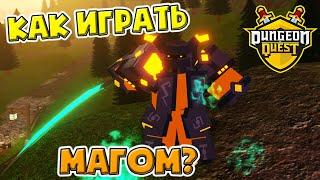 Как стать крутым магом в Данжен Квест? Мои секреты Dungeon Quest Roblox