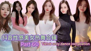 性感小姐姐  抖音性感美女热舞合辑 Part 60  Tiktok 2021