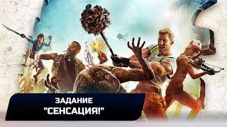 Dead Island 2 - Задание Сенсация Прохождение