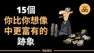 15個你比想像中更富有的跡象