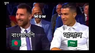 Bangladeshi Dalal bangla dubbing messi and Cristiano Ronaldo funny video 2023the polapain video