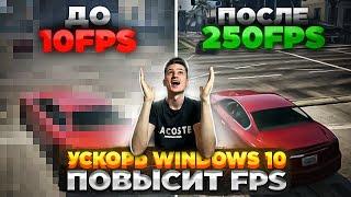 Увеличить FPS в ИГРАХ и Оптимизировать Windows 10  Полная настройка и ускорение Windows 10