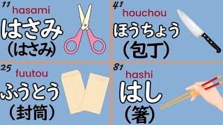 Japanese Vocabulary 100 Nouns about Stationery & Kitchenware