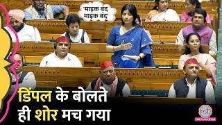 PM Modi और चौकीदार... Sansad में Dimple Yadav के बोलते ही मच गया शोर माइक बंद की नारेबाज़ी