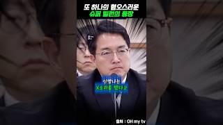 또 하나의 혐오스러운슈퍼 빌런의 등장