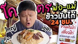 โค-ตรพ่อ โค-ตรแม่ ข้าวมันไก่จานเบิ้มมม เปิด 24 ชม. ขายหน้าวัดจริงๆ