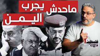 فلسطين في دقيقة ٥٩  ما حدش يجرب اليمن  اليوم ٣٤٦