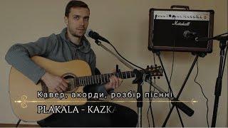 Кавер Казка - Плакала аккорды+разбор песи под гитару