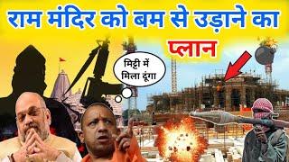 अयोध्या राम मंदिर को बम से उड़ाने की धमकी    ayodhya Ram mandir  Ram mandir  राम मंदिर दर्शन