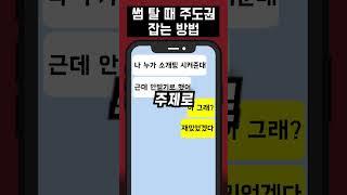 썸 탈 때 주도권 잡는 방법