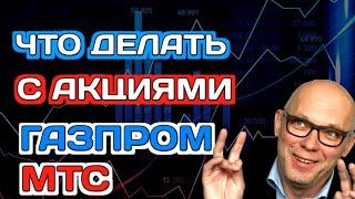 ГАЗПРОМ и МТС стоит ли покупать эти акции в 2023 году?