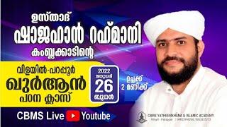 CBMS_Live #ഷാജഹാന്‍_റഹ്മാനി#വിളയില്‍ പറപ്പൂര്‍ ഖുര്‍ആന്‍ പഠന ക്ലാസ്സും പ്രാര്‍ഥനാ സദസ്സും#CBMSCampus