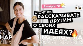 Правда ли счастье любит тишину?  Happy Morning Show  выпуск 51