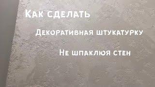 Стены шпаклевать не нужноДекоративная штукатурка BetonSmallЭкономия 100%