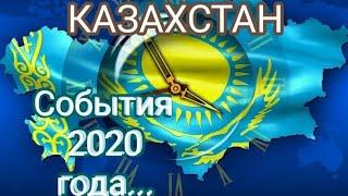 КАЗАХСТАН - События 2020 года.Таро прогноз.